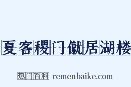 夏客稷门僦居湖楼是什么意思的图片
